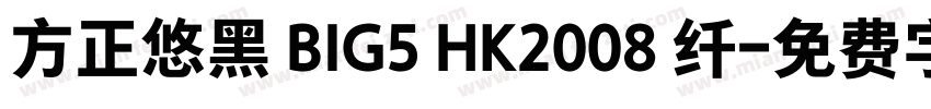 方正悠黑 BIG5 HK2008 纤字体转换